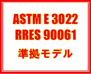 符合ASTM E 3022和RRES 90061的型號