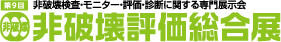 非破壊評価総合展ロゴ
