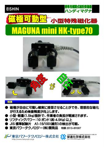 携帯用極間式磁粉探傷器ハンディマグナMAGUNAminiHk-type70カタログ