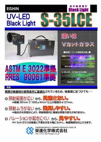 ASTME3022対応型ブラックライトS-35LCEカタログ