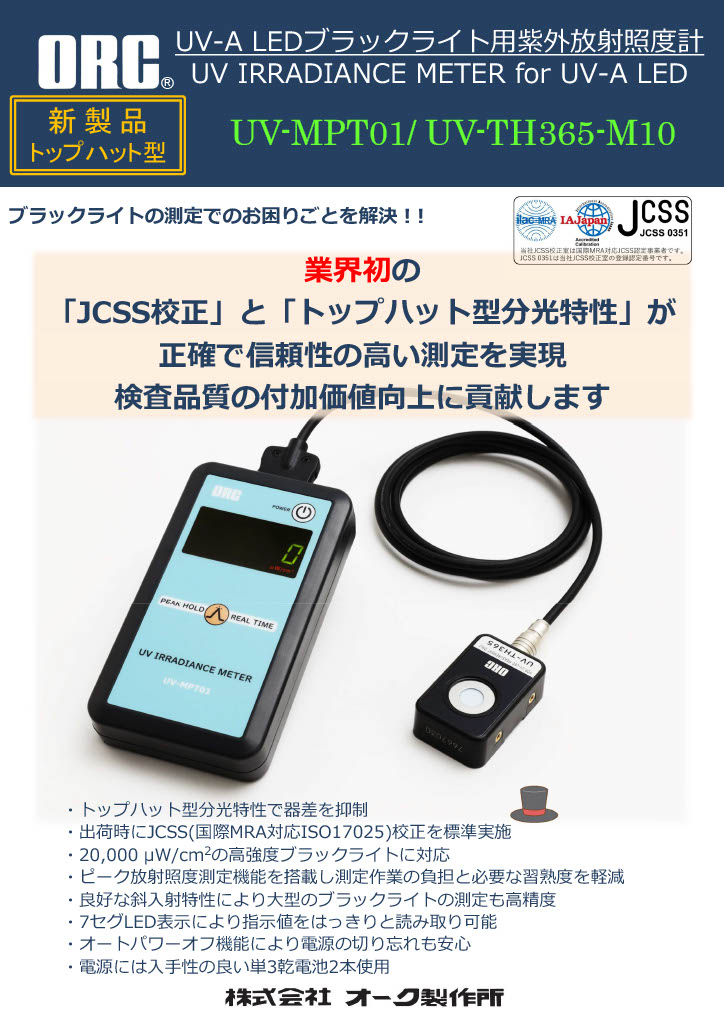 オーク製作所紫外放射照度計トップハット型
