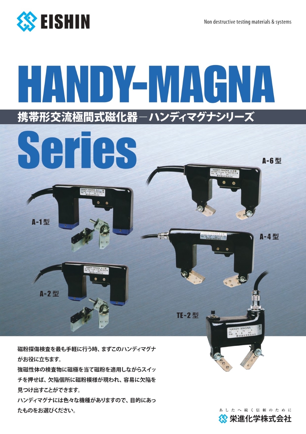 ハンディマグナ
A-1型, A-2型, A-4型, A-6型,TE-2型