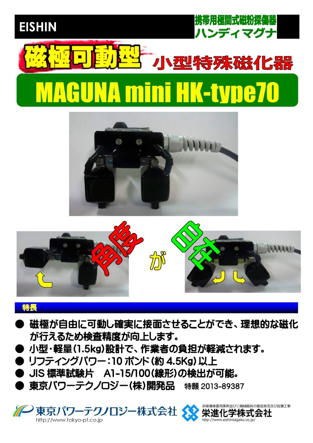 ハンディマグナ
MAGUNA mini HK-type70