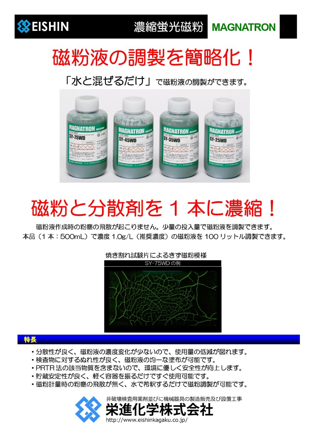 濃縮蛍光磁粉液
SY-25WD,SY-35WD,SY-45WD,SY-75WD