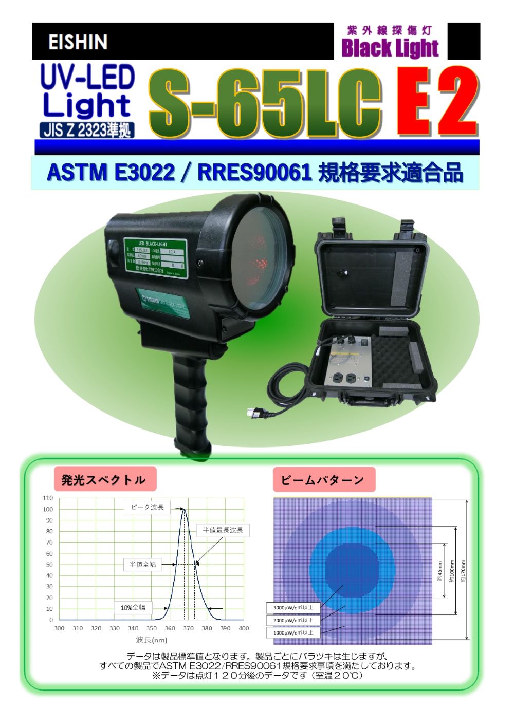 ブラックライト (ASTM E3022対応)
S-65LCE2