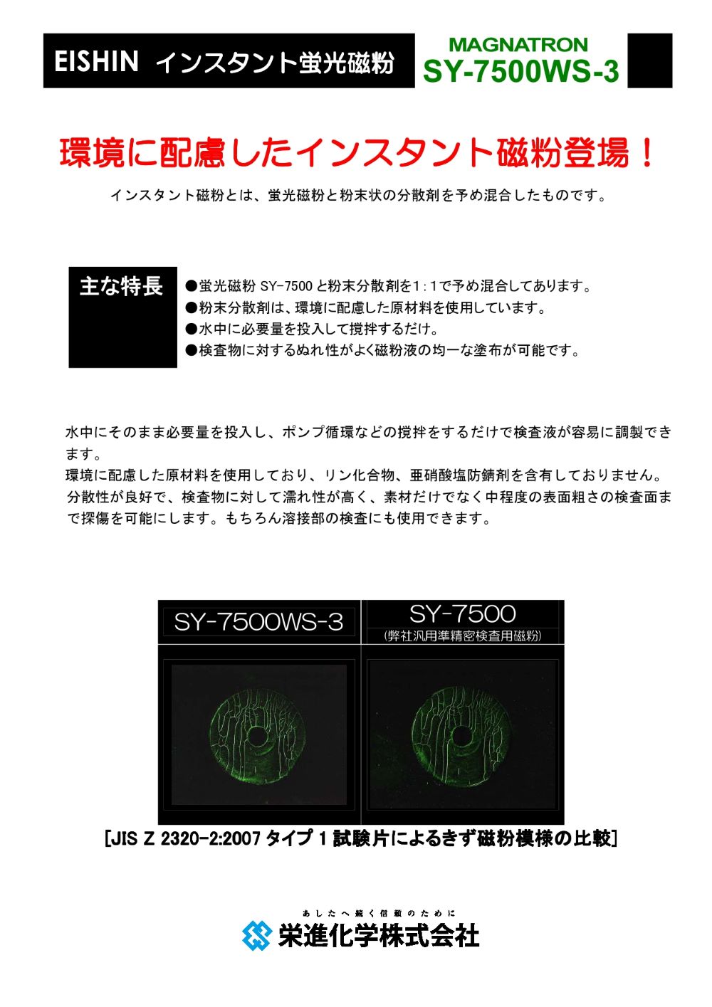 インスタント蛍光磁粉
SY-75000WS-3  