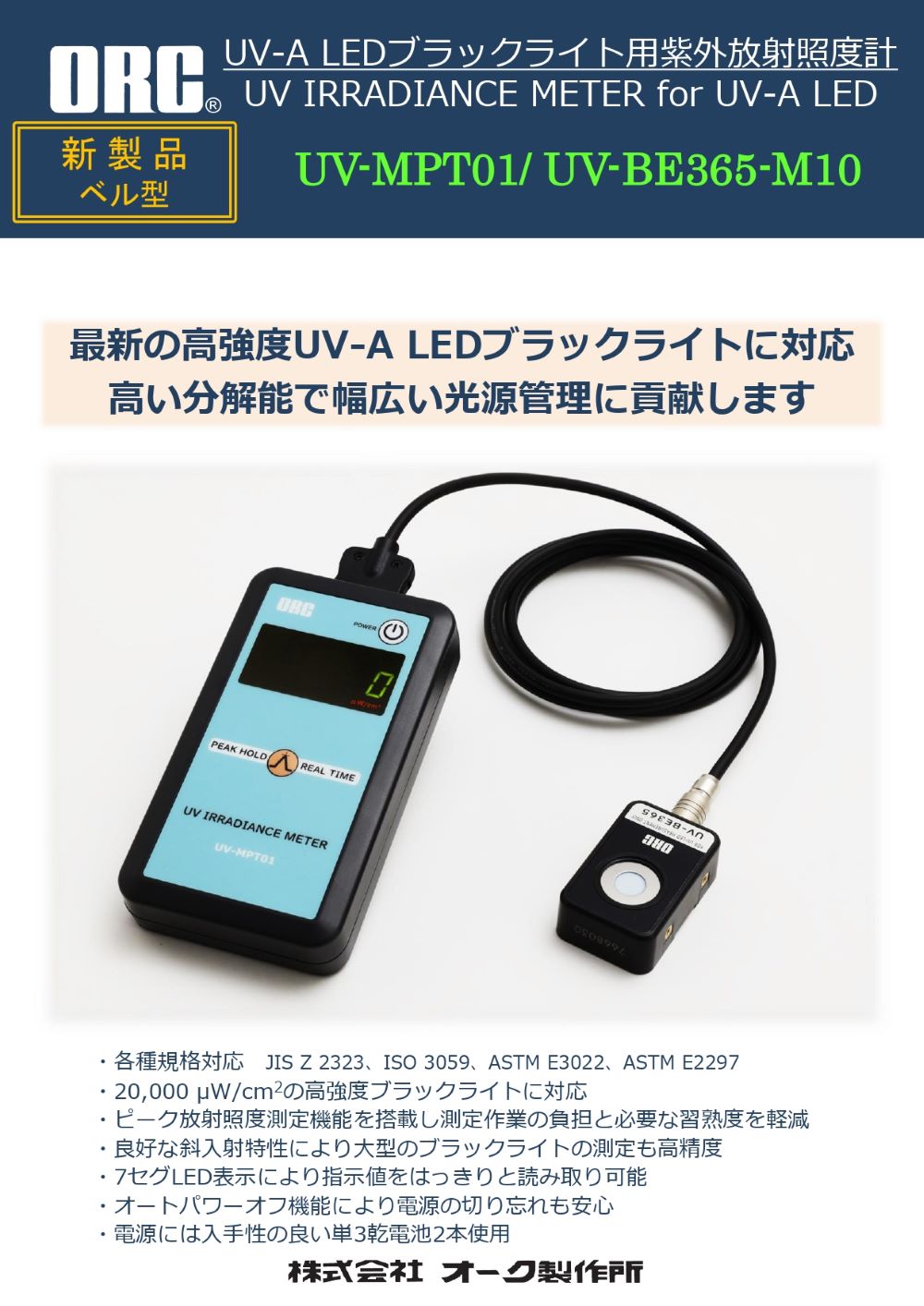 紫外放射照度計 ベル型