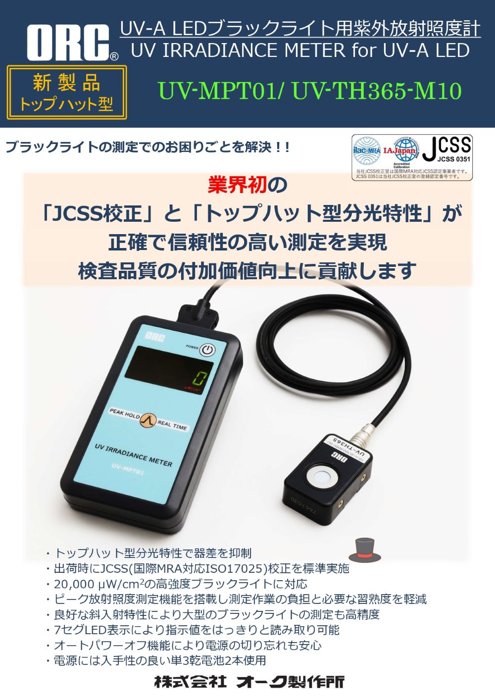 紫外放射照度計 トップハット型