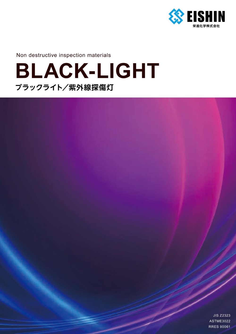 紫外線探照灯
ブラックライト