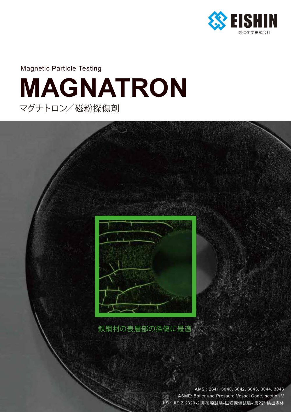 磁粉探傷剤
マグナトロン