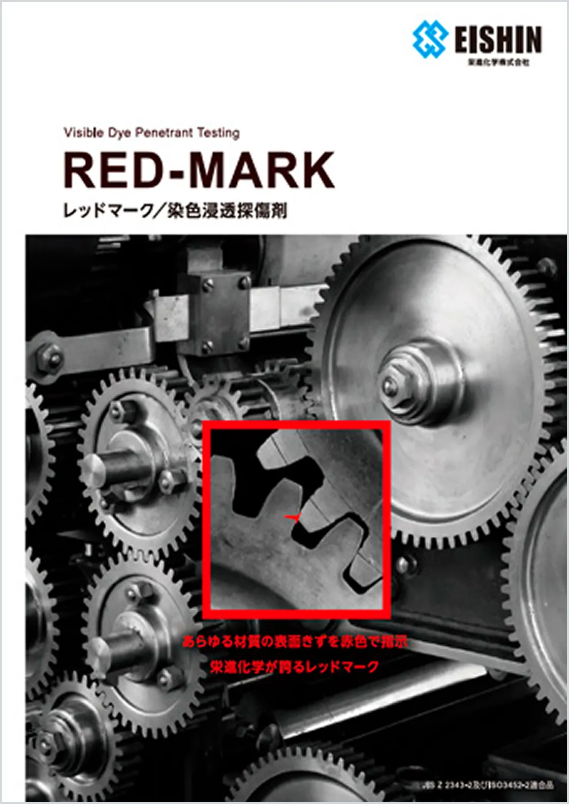 染色浸透探傷剤
レッドマーク