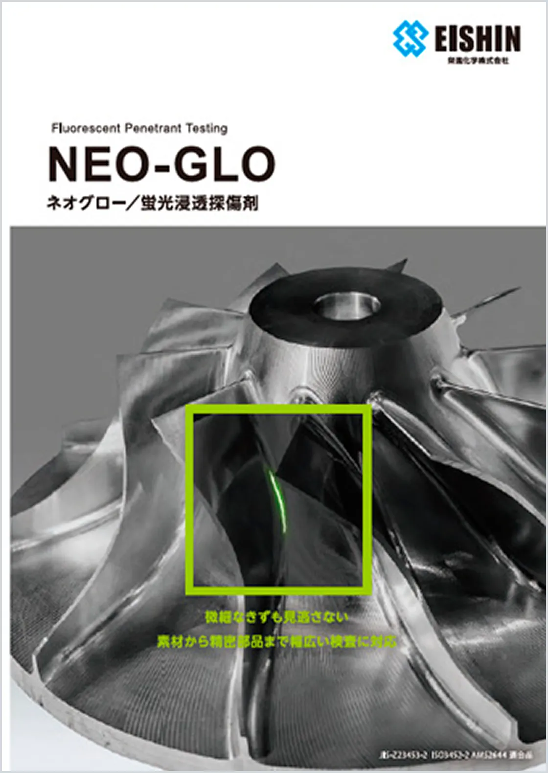 蛍光浸透探傷剤
ネオグロー