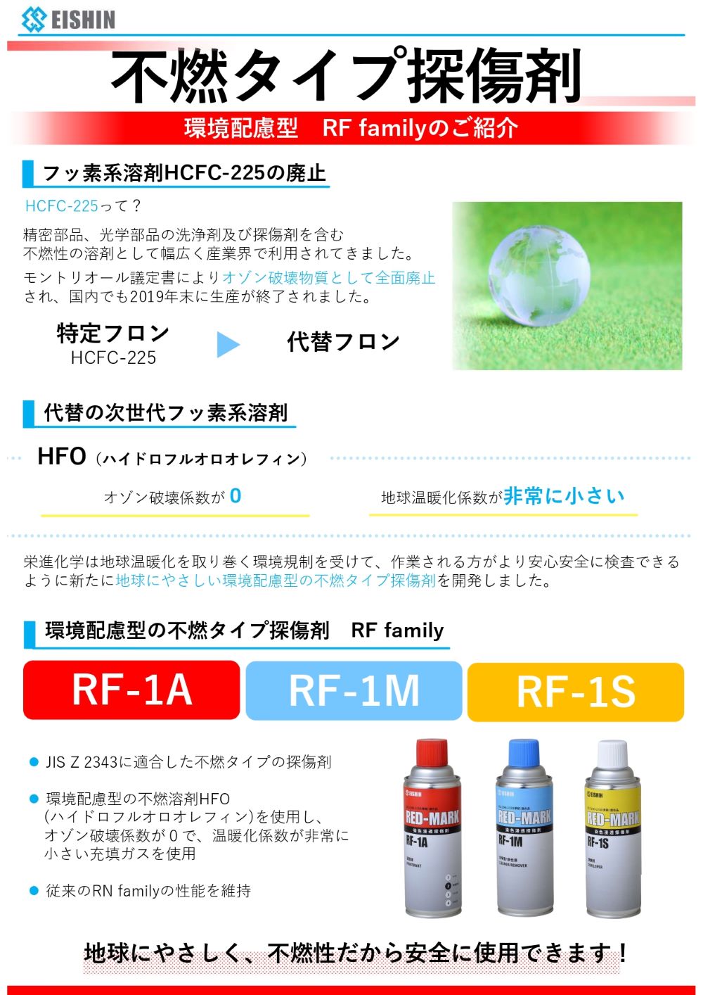 不燃タイプ探傷剤
RF-1A,RF-1M,RF-1S