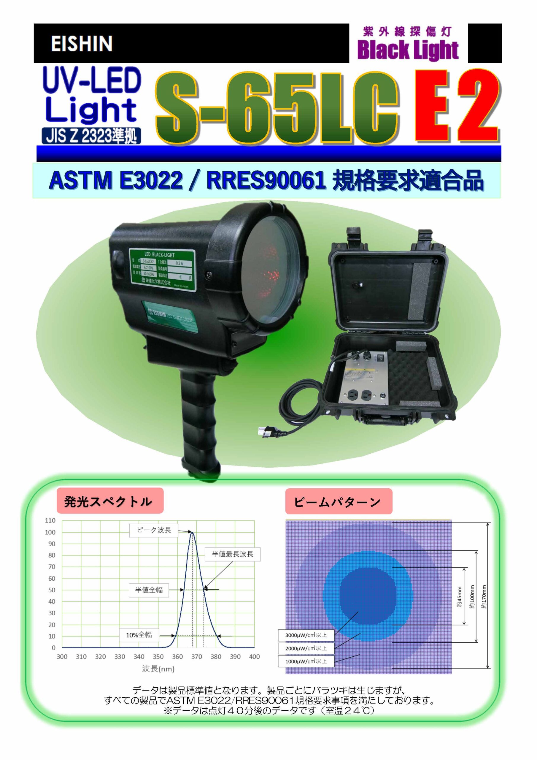 ブラックライト (ASTM E3022対応)
S-65LCE2